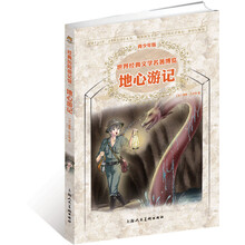 世界经典文学名著博览·经典历险游记馆：地心游记（青少年版）