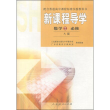 数学2 必修-新课程导学-A版