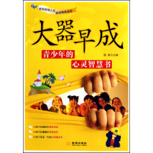大器早成：青少年的心灵智慧书