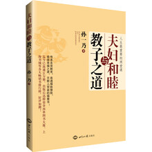 夫妇和睦与教子之道