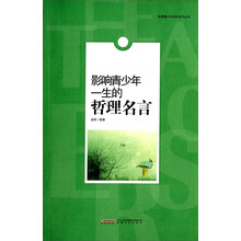 影响青少年一生的哲理名言