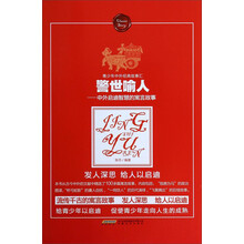 警世喻人-中外启迪智慧的寓言故事