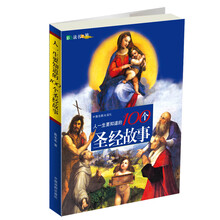 人一生要知道的100个圣经故事