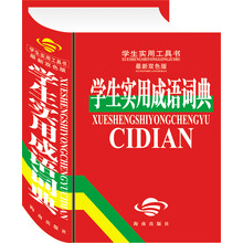 学生实用成语词典(最新双色版)