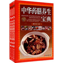 中华药膳养生宝典（套装上中下册）