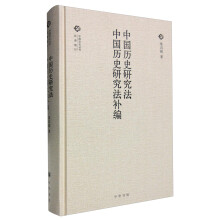 中国历史研究法·中国历史研究法补编（中国文化丛书）