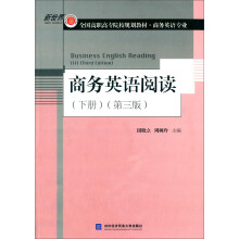 商务英语阅读（下册 第三版）  [Business English Reading（2）（Third Edition）]