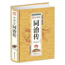 清穆宗同治传(精)