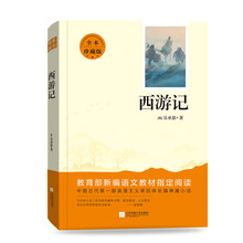 西游记 教育部新编语文教材七年级上册指定阅读 (全本珍藏版 无删减 无障碍阅读 )