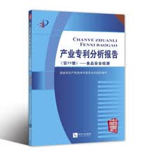 产业专利分析报告(第59册):食品安全检测