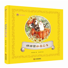 保冬妮童话绘本·第一季:胖胖熊的南瓜车 [3-6岁]