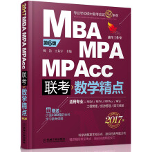 2017精点教材 MBA、MPA、MPAcc管理类联考 数学精点 第6版（赠送价值1580元的全科学习备考课程）
