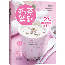 奶茶驾到50款健康奶茶自制全图解