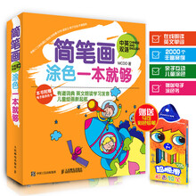 简笔画涂色一本就够（中英双语） [0-9岁]