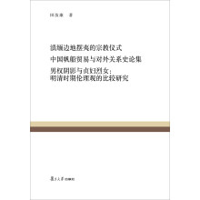 复旦百年经典文库·滇缅边地摆夷的宗教仪式 中国帆船贸易与对外关系史论集 男权阴影与贞妇烈女：明清时期伦理观的比较研究