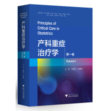 产科重症治疗学（第一卷） 国际医学研究前沿