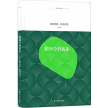 译林人文精选：精神分析新论