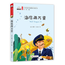 海底两万里 彩图注音版 小学生语文新课标必读丛书