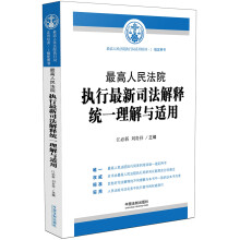 最高人民法院执行最新司法解释统一理解与适用