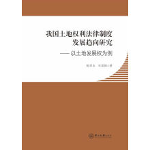 我国土地权利法律制度发展趋向研究-以土地发展权为例 