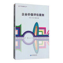 企业价值评估案例