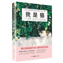 我是猫/初中语文课外阅读经典读本·教育部推荐中小学生必读名著