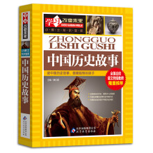 中国历史故事 全国名校语文特级教师隆重推荐/学习改变未来系列丛书