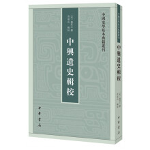 中兴遗史辑校（中国史学基本典籍丛刊）