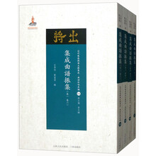 集成曲谱振集（卷1-卷8 套装共4册）/近代散佚戏曲文献集成·曲谱和唱本编54-57