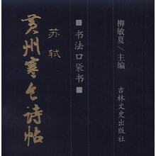书法口袋书 苏轼 黄州寒食诗帖