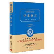 伊索寓言（全译本）商务精装珍藏版 中小学语文新课标必读名著