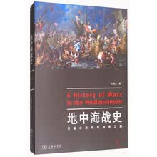 地中海战史