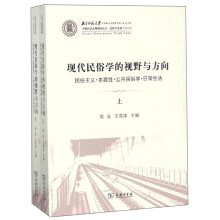 现代民俗学的视野与方向(全两册)(中国社会治理智库丛书·民俗学系列)