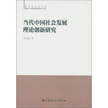 当代中国社会发展理论创新研究