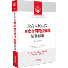 最高人民法院买卖合同司法解释精释精解