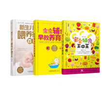 婴儿全程辅食添加方案（套装共3册）宝宝辅食王中王+宝宝辅食早教养育全书+新生儿婴儿喂养护理百科