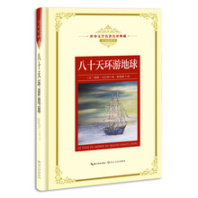 八十天环游地球——新课标 长江名著名译（世界文学名著名译典藏 全译插图本）