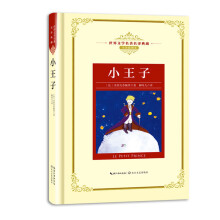小王子——新课标 长江名著名译（世界文学名著名译典藏 全译插图本）
