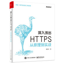 深入浅出 HTTPS：从原理到实战