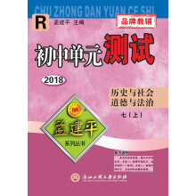 孟建平系列丛书：初中单元测试卷 七年级上 历史与社会·道德与法治（2018）