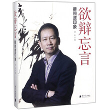 欲辩忘言(蔡照波印象)