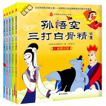 中国经典动画大全集：孙悟空三打白骨精全集 注音版（套装全5册）