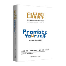 自品牌：社交媒体时代如何打造个人品牌  [Promote Yourself]