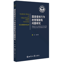 国家侵权行为的管辖豁免问题研究