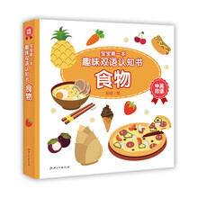 宝宝第一本趣味双语认知书·食物 [1-3岁]