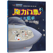 魔力门票8--太空遨游 [7-10岁]
