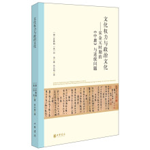 文化权力与政治文化——宋金元时期的《中庸》与道统问题（北京大学中国古代史研究中心丛刊）