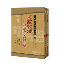 英藏敦煌社会历史文献释录·第一卷（修订版）（套装全2册）