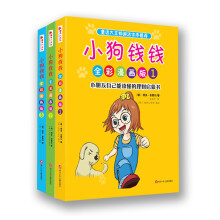 小狗钱钱全彩漫画版（套装共3册）