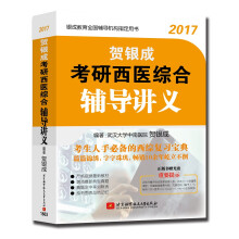 贺银成2017考研西医综合辅导讲义